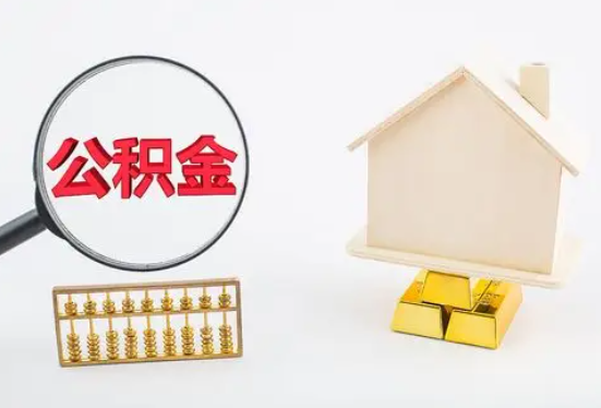 铜仁地区在职公积金要多久可以提取？