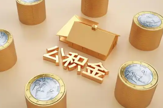 铜仁地区退休公积金代办提取额度是多少？